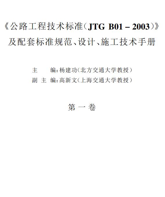 JTG B01-2003 公路工程技术标准及配套标准规范