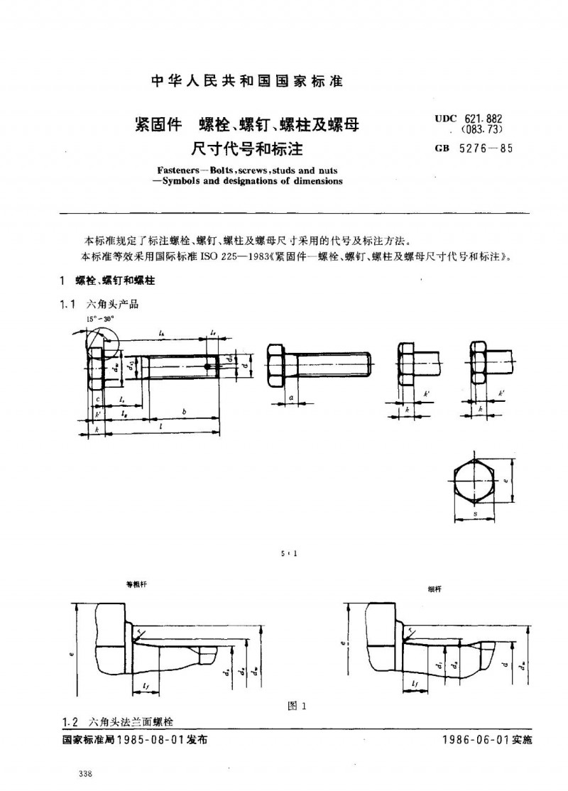 GBT5276-1985 紧固件 螺栓、螺钉、螺柱及螺母 尺寸代号和标注
