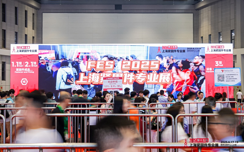 2025第十五届上海紧固件专业展盛大开幕