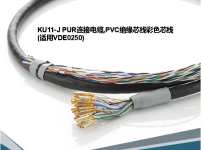 KU11-J PUR连接电缆,PVC绝缘芯线彩