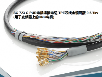 SC 723 C PUR电机连接电缆,TPE芯线