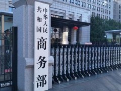 商务部回应欧盟对华电动汽车反补贴调查终裁结果