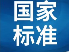 国内标准代号