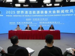 2025世界清洁能源装备大会新闻吹风会在京召开