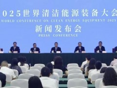 2025世界清洁能源装备大会新闻发布会成功举行