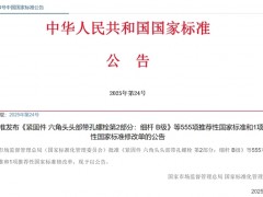 两项紧固件国家标准更新发布