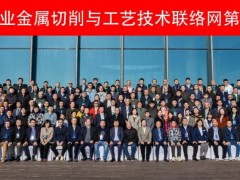 汽轮机行业金属切削与工艺技术联络网第31届年会成功举办